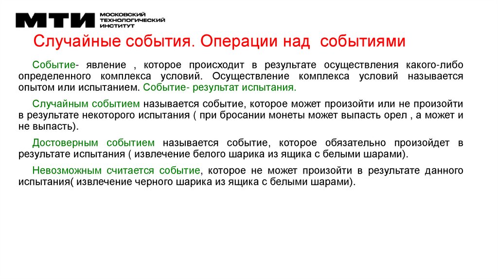 Случайные события. Операции над событиями