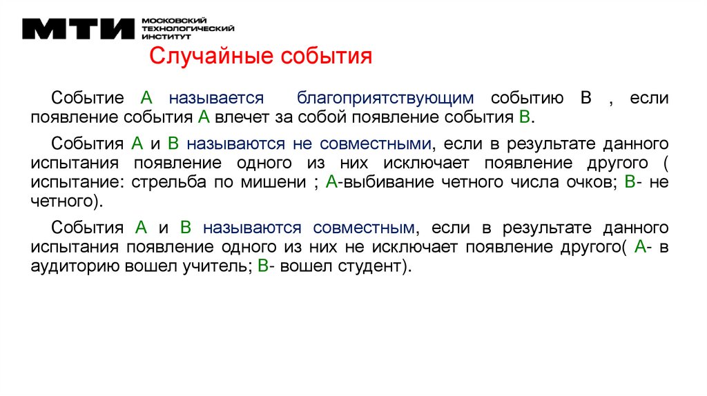 Случайные события