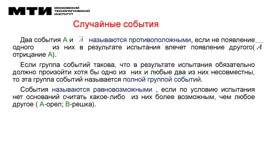 Случайные события