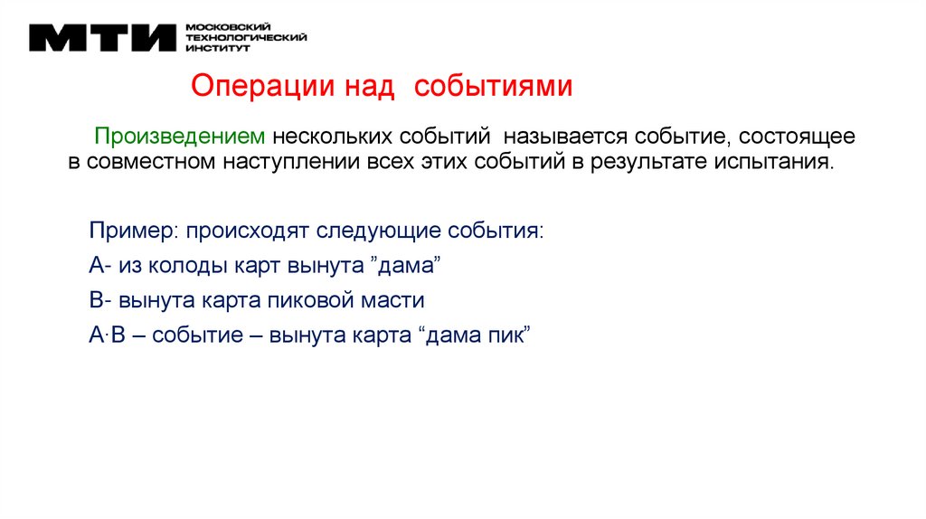 Операции над событиями