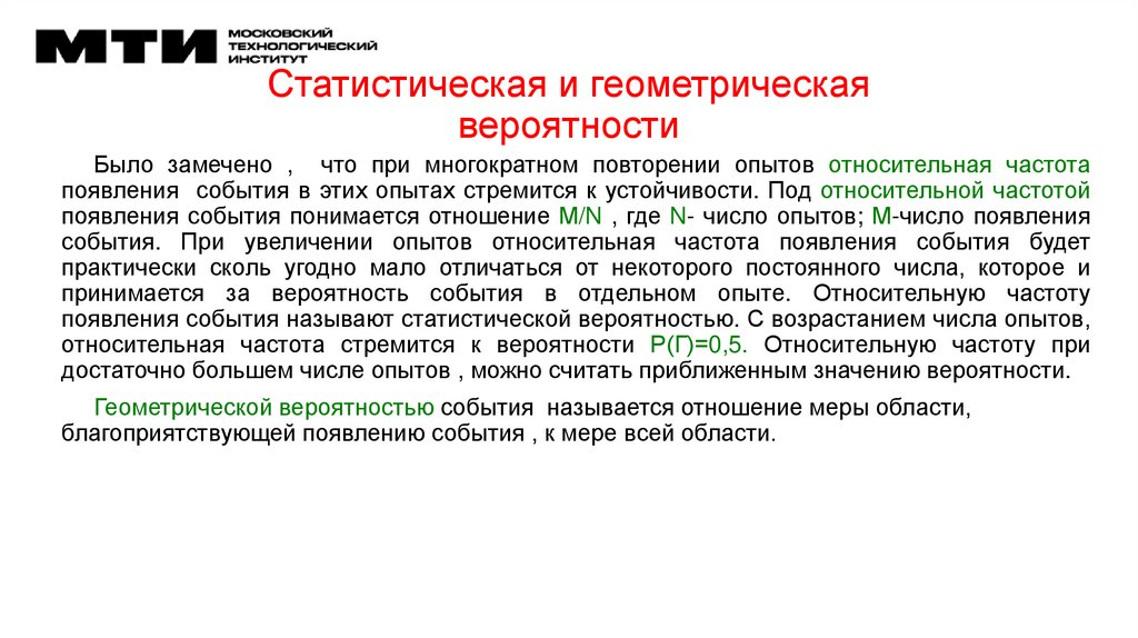 Статистическая и геометрическая вероятности