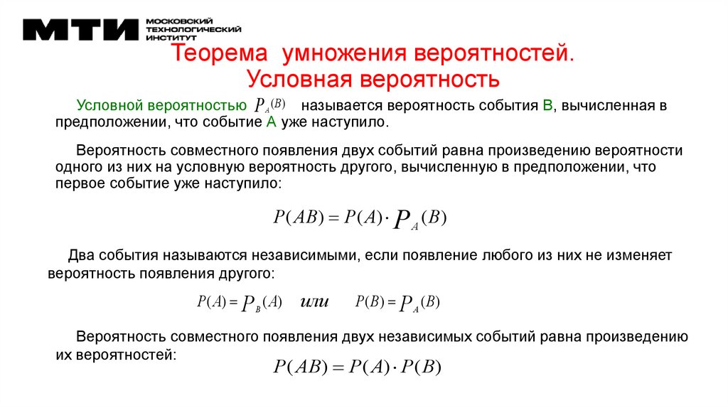 Теорема умножения вероятностей. Условная вероятность