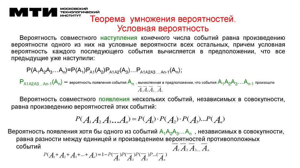 Теорема умножения вероятностей. Условная вероятность