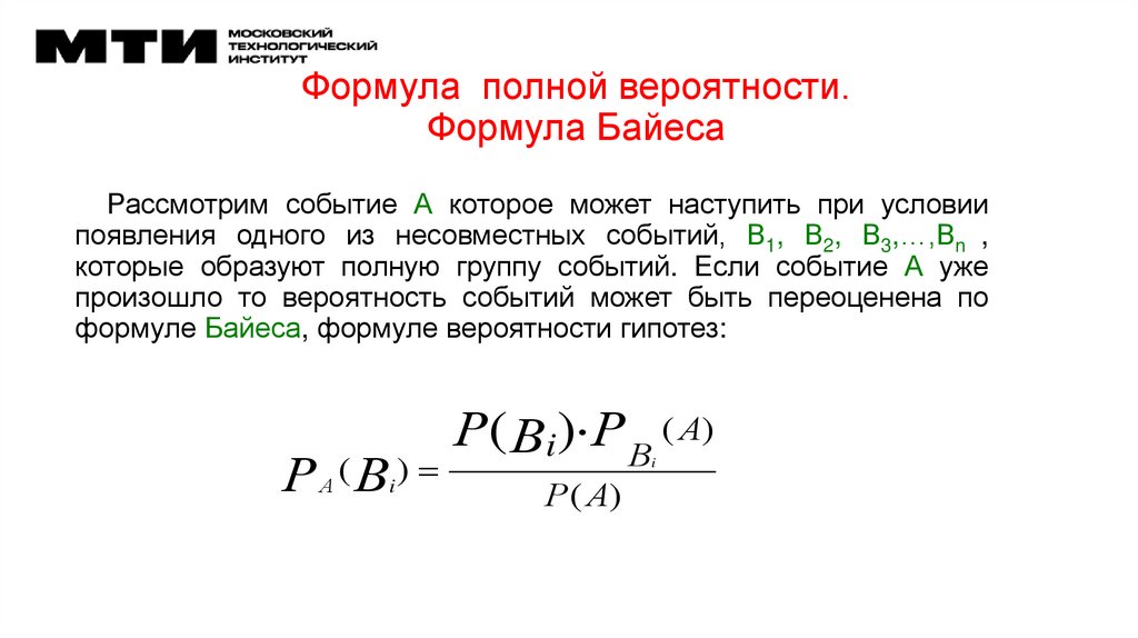 Формула полной вероятности. Формула Байеса