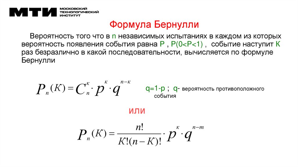 Формула Бернулли