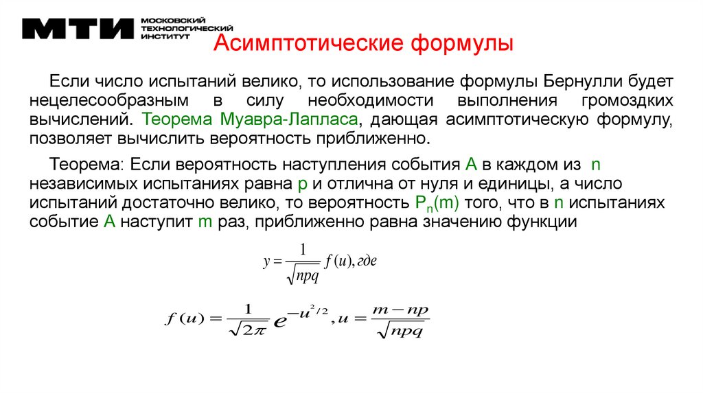 Асимптотические формулы