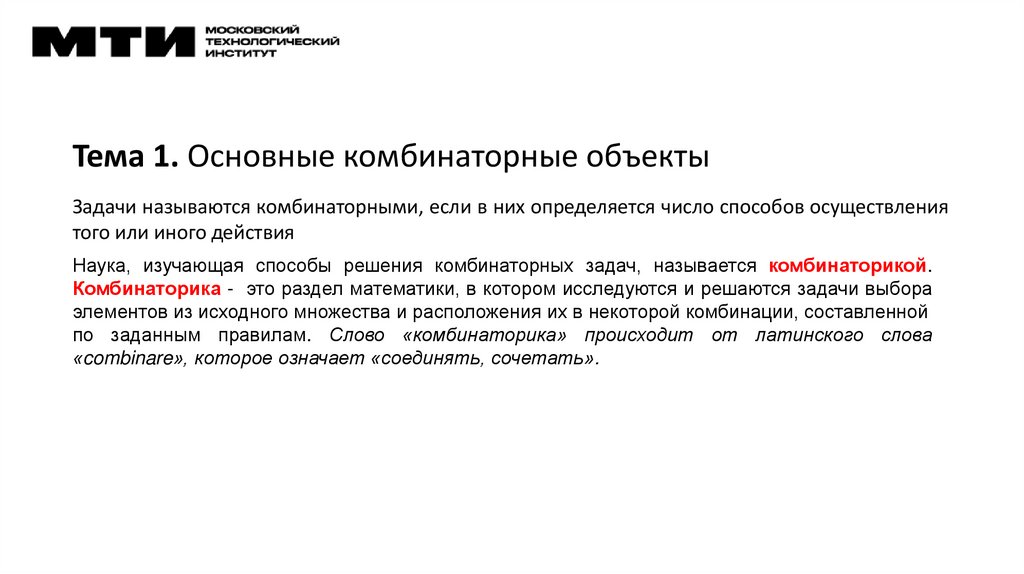 Тема 1. Основные комбинаторные объекты