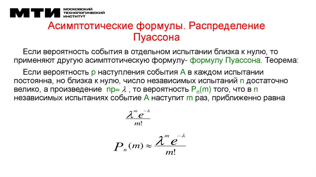 Асимптотические формулы. Распределение Пуассона