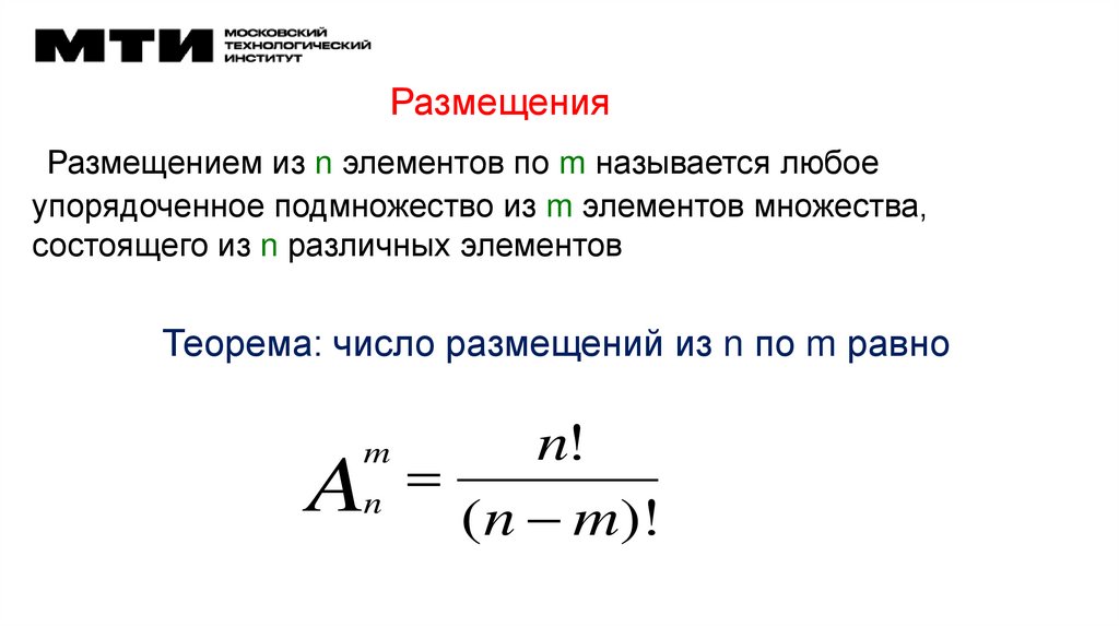 Размещения