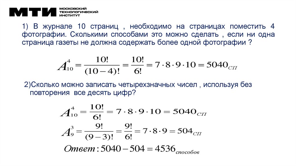1) В журнале 10 страниц , необходимо на страницах поместить 4 фотографии. Сколькими способами это можно сделать , если ни одна