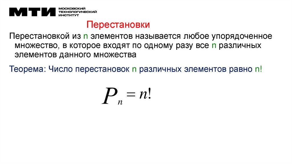 Перестановки