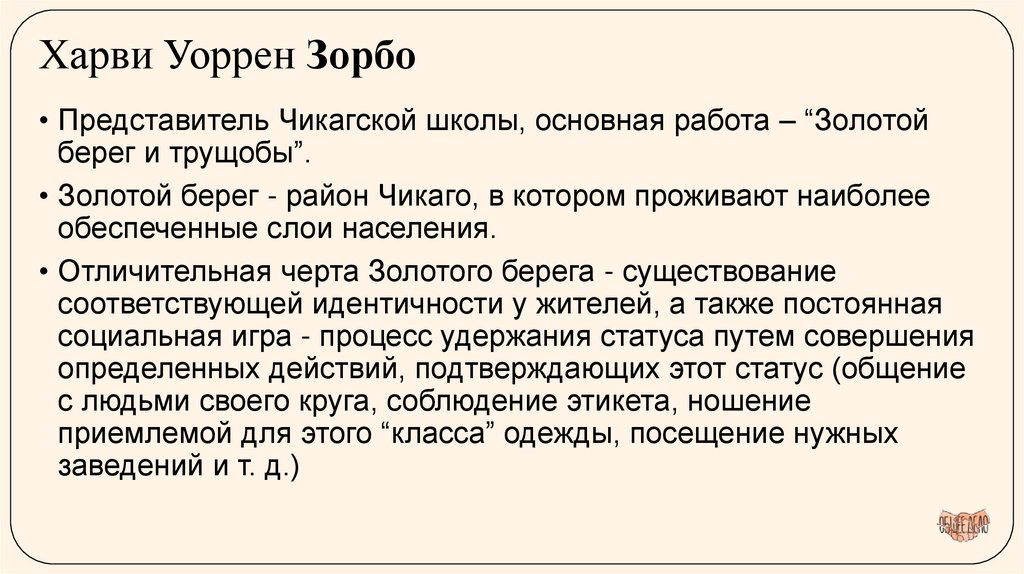 Харви Уоррен Зорбо