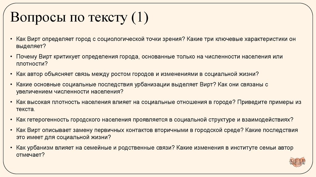 Вопросы по тексту (1)