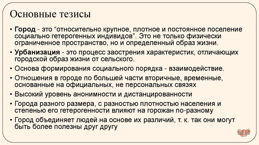Основные тезисы