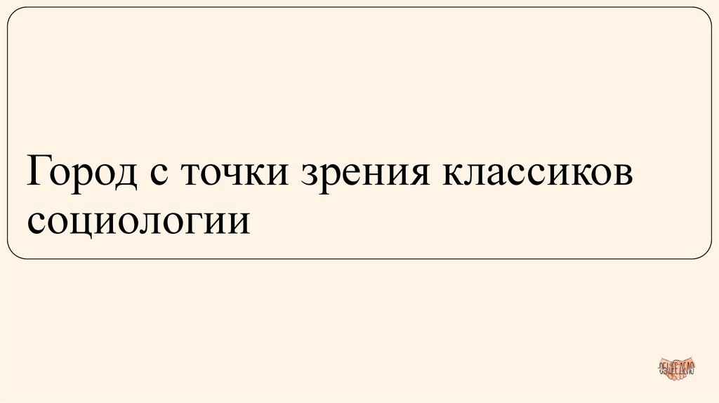 Город с точки зрения классиков социологии