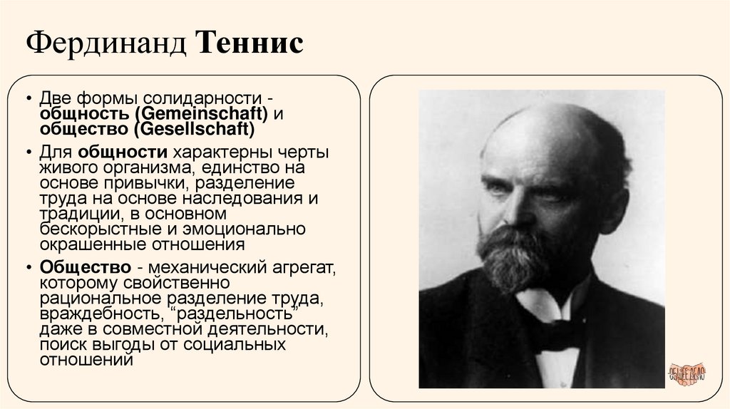 Фердинанд Теннис