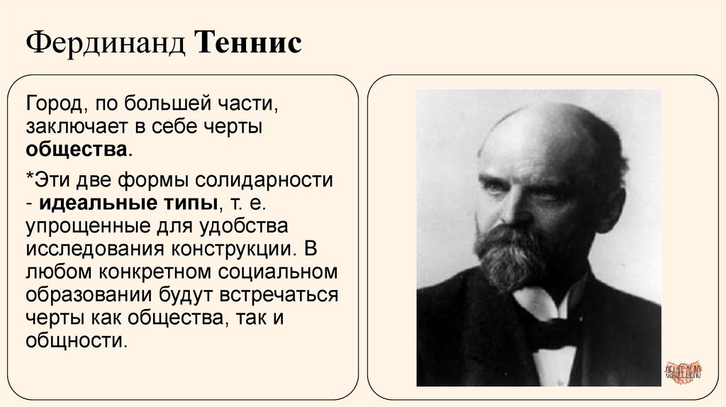 Фердинанд Теннис