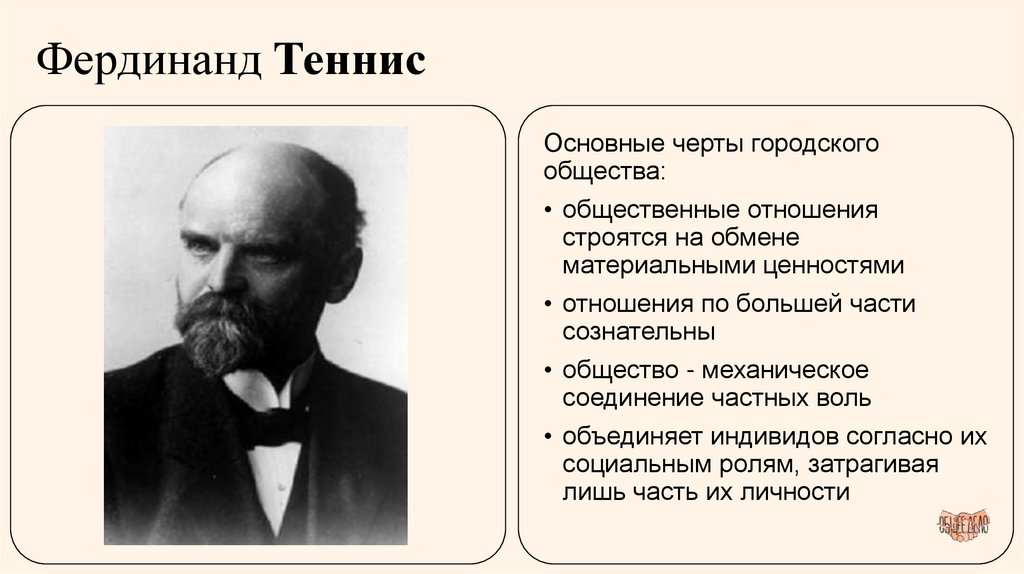 Фердинанд Теннис