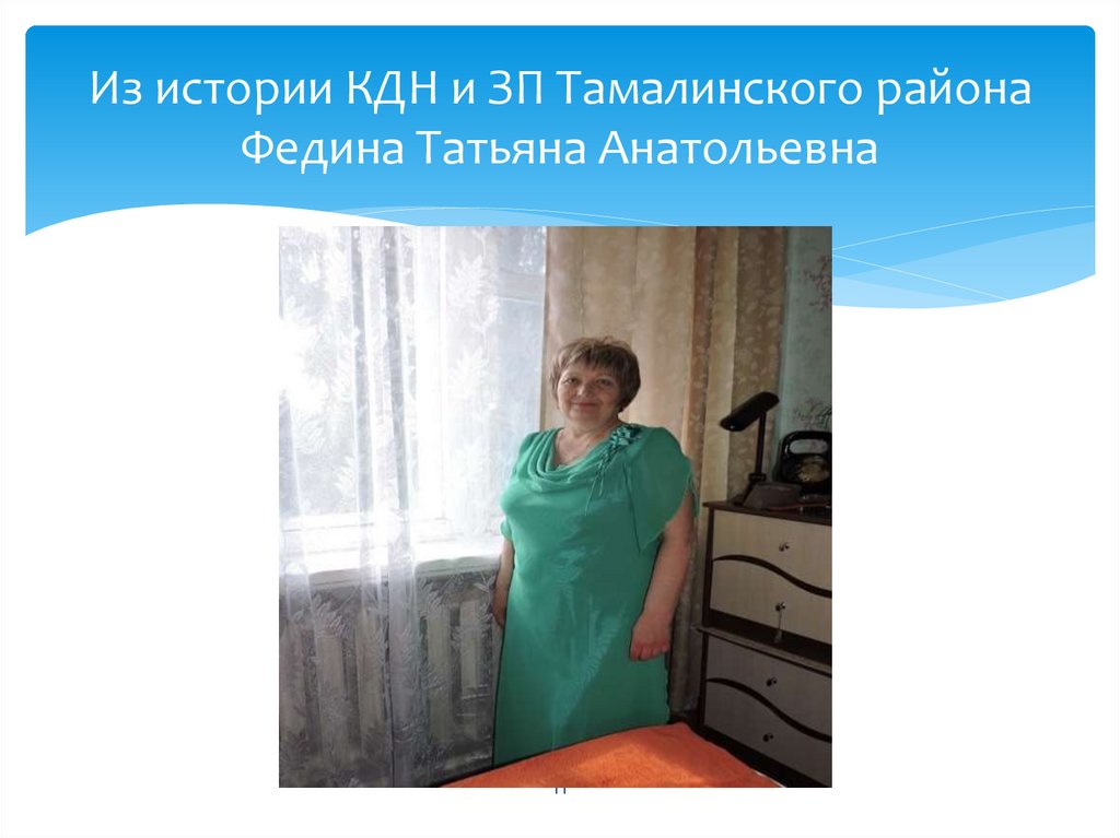 Из истории КДН и ЗП Тамалинского района Федина Татьяна Анатольевна