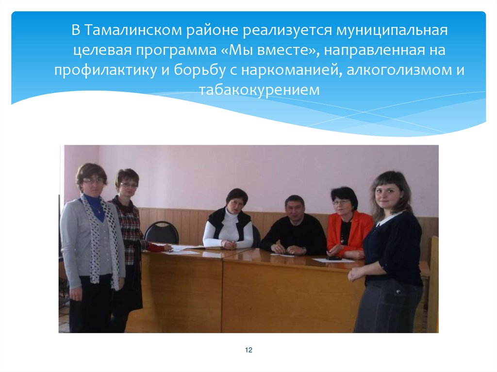В Тамалинском районе реализуется муниципальная целевая программа «Мы вместе», направленная на профилактику и борьбу с