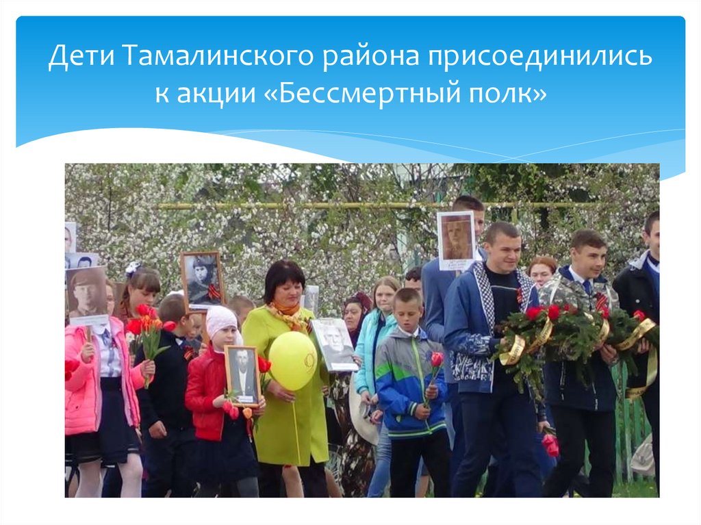 Дети Тамалинского района присоединились к акции «Бессмертный полк»