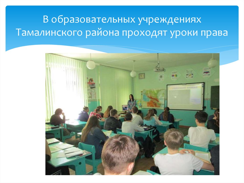В образовательных учреждениях Тамалинского района проходят уроки права