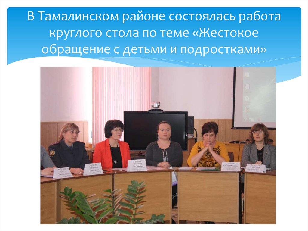 В Тамалинском районе состоялась работа круглого стола по теме «Жестокое обращение с детьми и подростками»