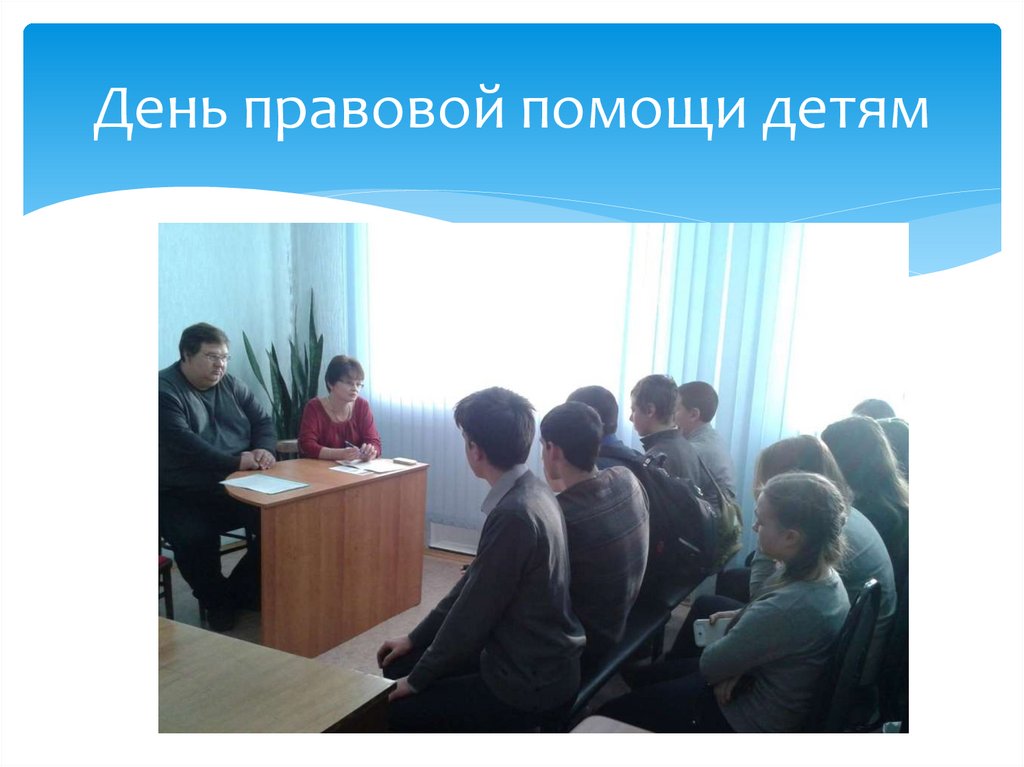 День правовой помощи детям