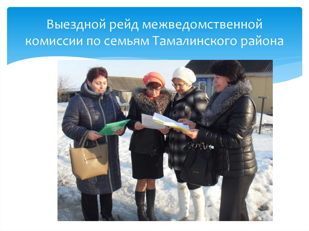 Выездной рейд межведомственной комиссии по семьям Тамалинского района