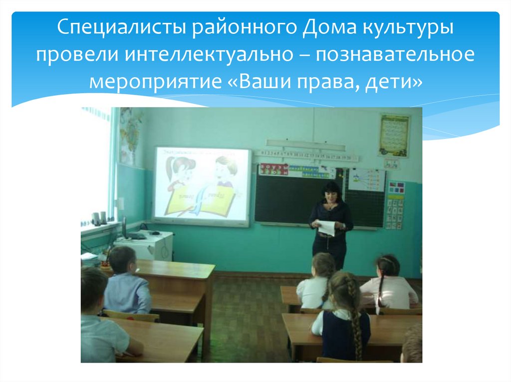 Специалисты районного Дома культуры провели интеллектуально – познавательное мероприятие «Ваши права, дети»