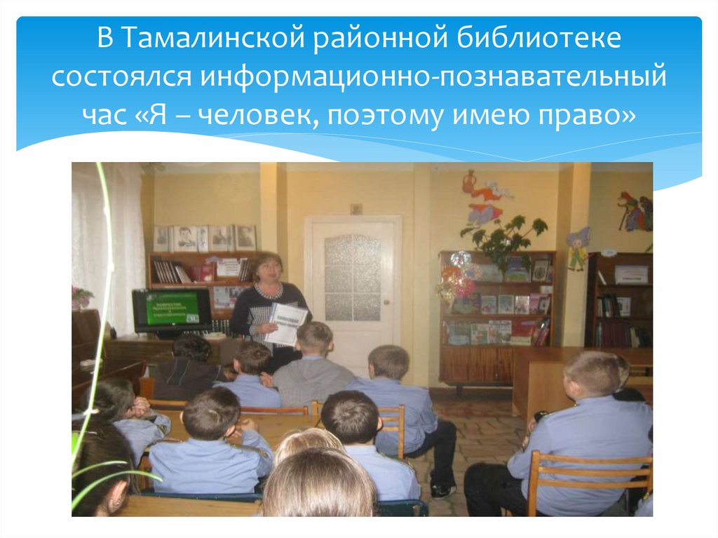 В Тамалинской районной библиотеке состоялся информационно-познавательный час «Я – человек, поэтому имею право»