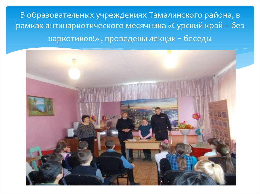 В образовательных учреждениях Тамалинского района, в рамках антинаркотического месячника «Сурский край – без наркотиков!» ,