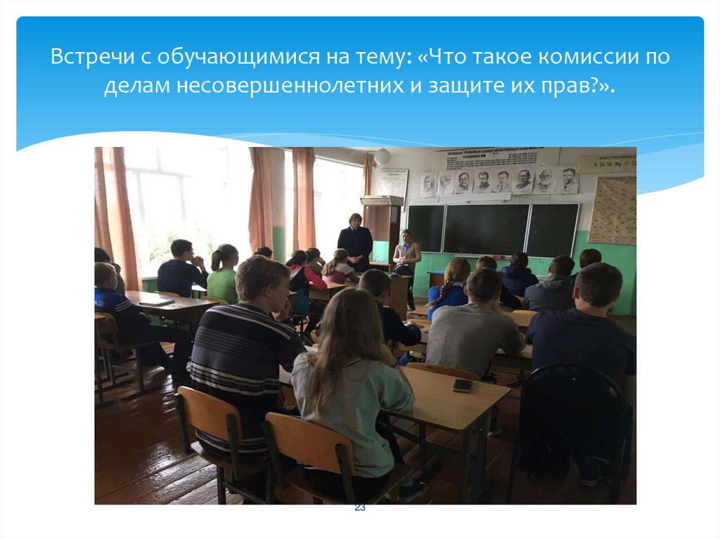 Встречи с обучающимися на тему: «Что такое комиссии по делам несовершеннолетних и защите их прав?».