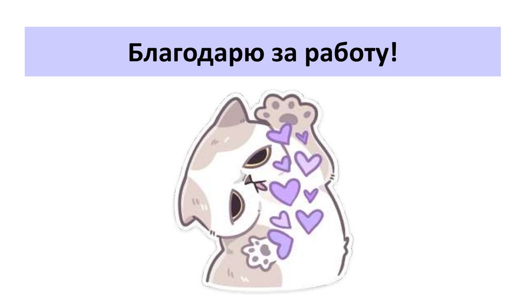 Благодарю за работу!