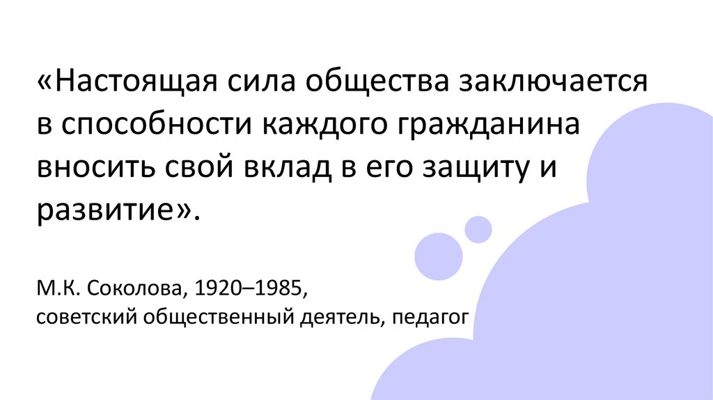«Настоящая сила общества заключается в способности каждого гражданина вносить свой вклад в его защиту и развитие». М.К.