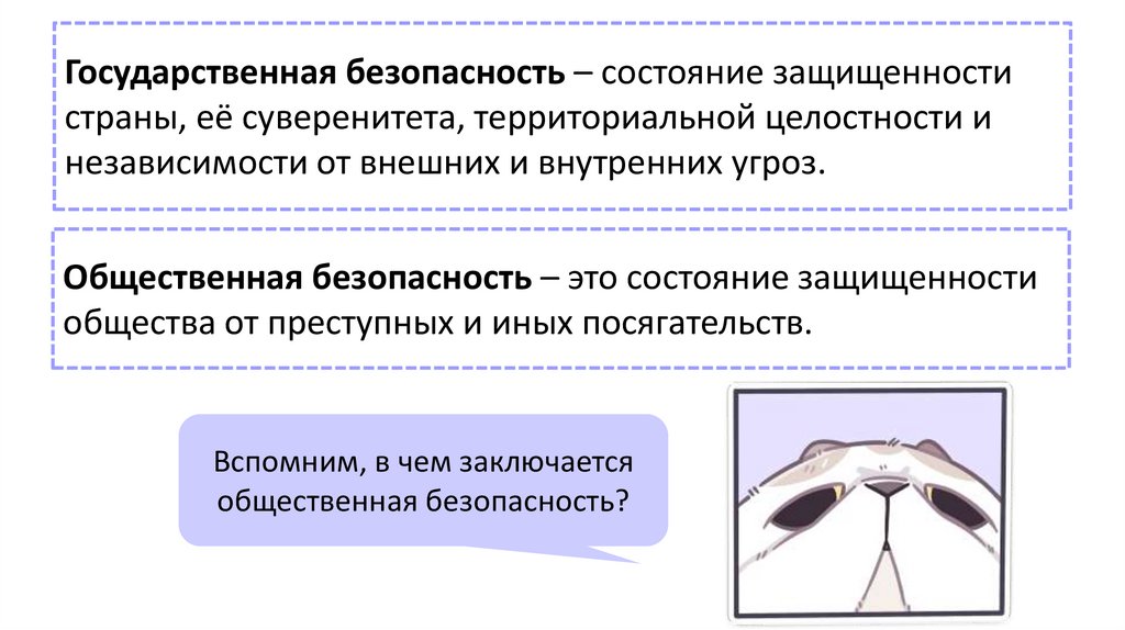 Государственная безопасность – состояние защищенности страны, её суверенитета, территориальной целостности и независимости от