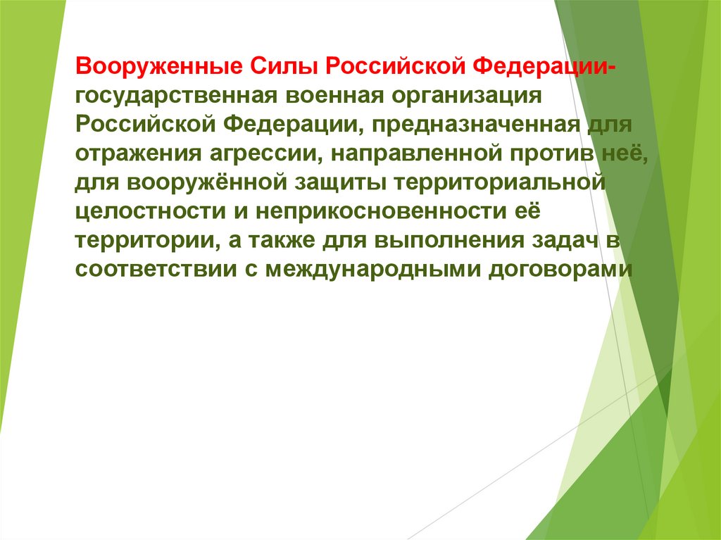 Вооруженные Силы Российской Федерации- государственная военная организация Российской Федерации, предназначенная для отражения