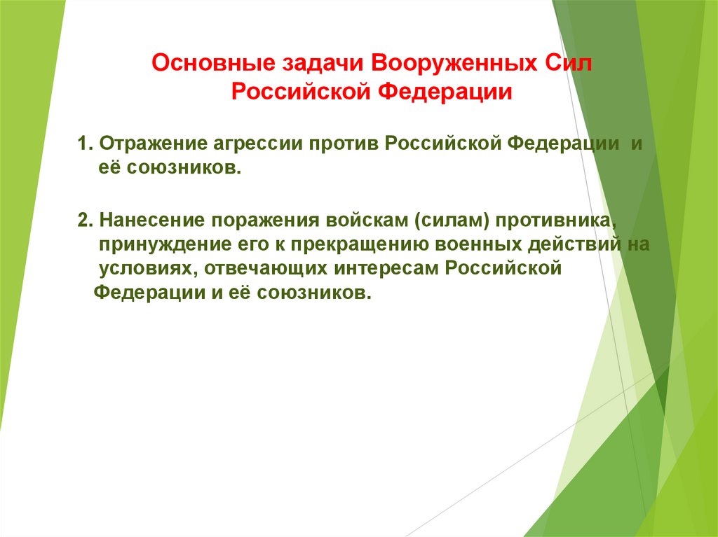 Основные задачи Вооруженных Сил Российской Федерации
