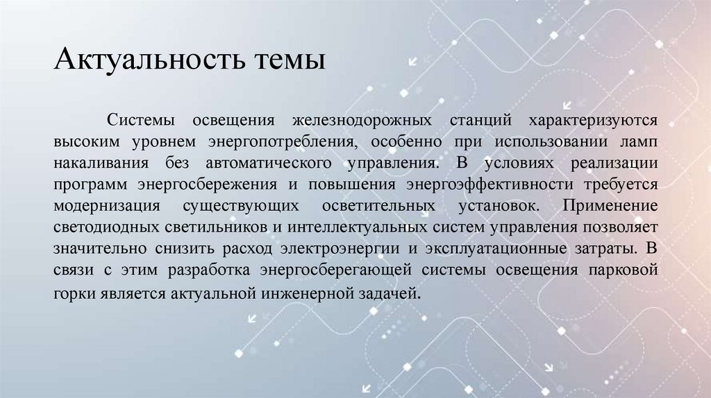 Актуальность темы