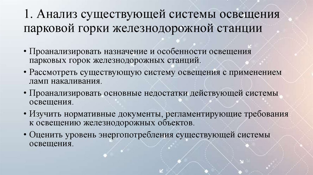 1. Анализ существующей системы освещения парковой горки железнодорожной станции
