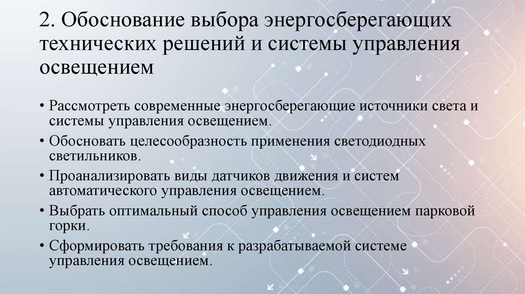 2. Обоснование выбора энергосберегающих технических решений и системы управления освещением