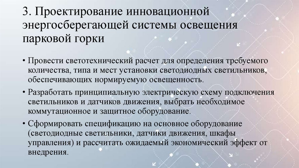 3. Проектирование инновационной энергосберегающей системы освещения парковой горки