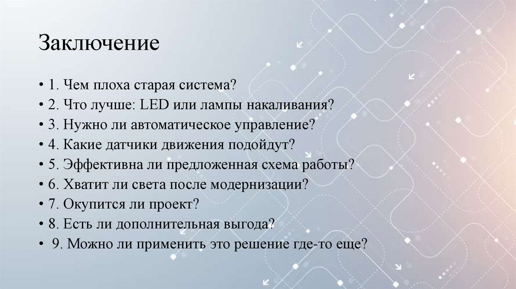 Заключение