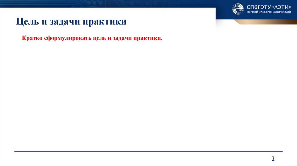 Цель и задачи практики