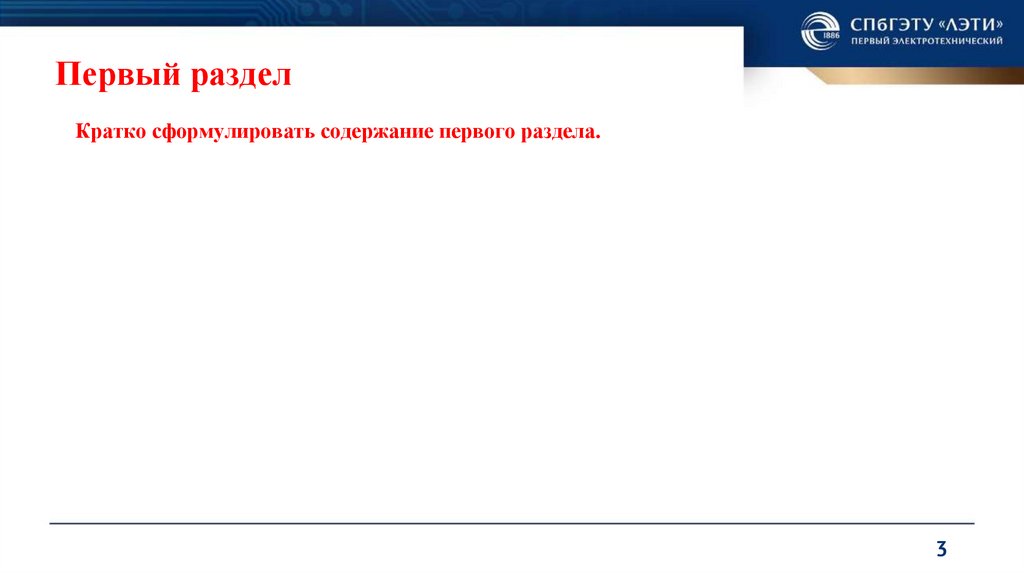 Первый раздел