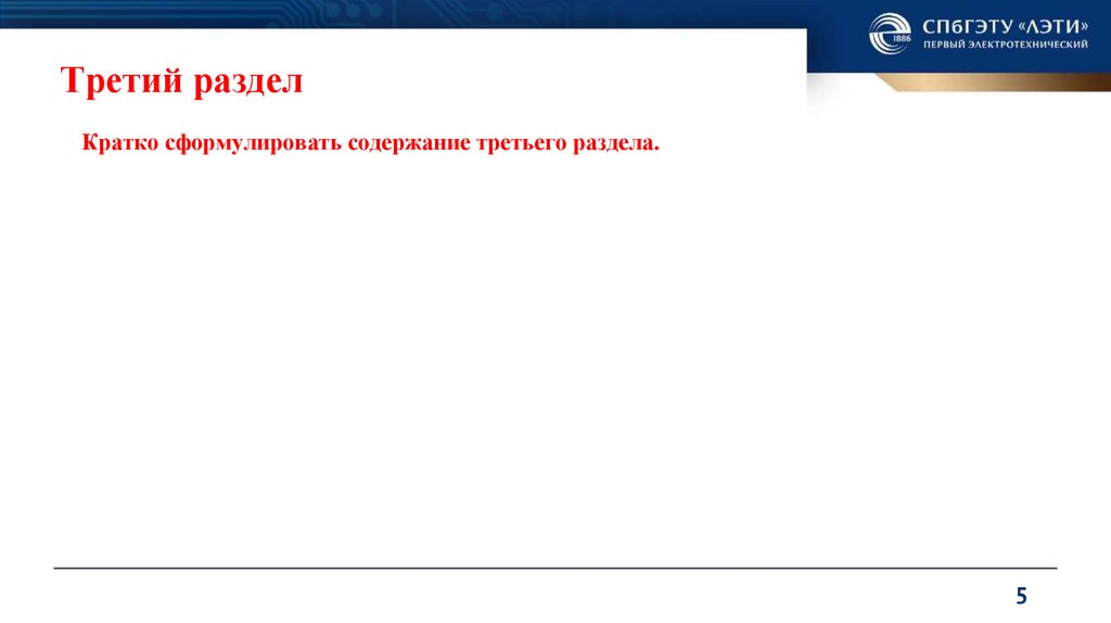 Третий раздел