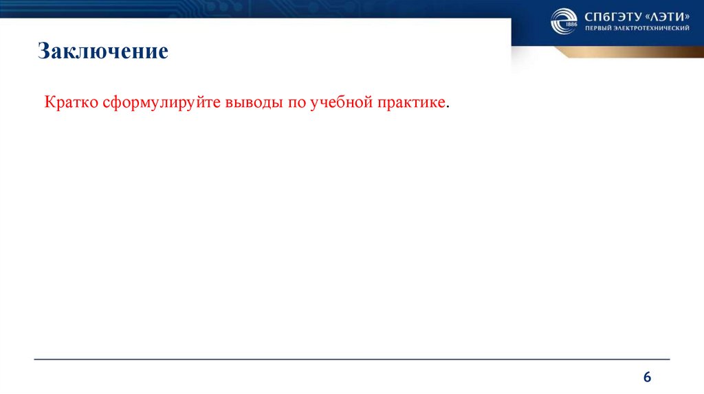 Заключение