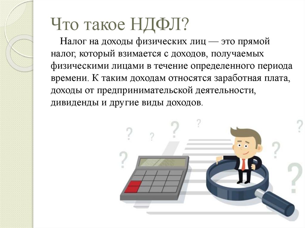 Что такое НДФЛ?