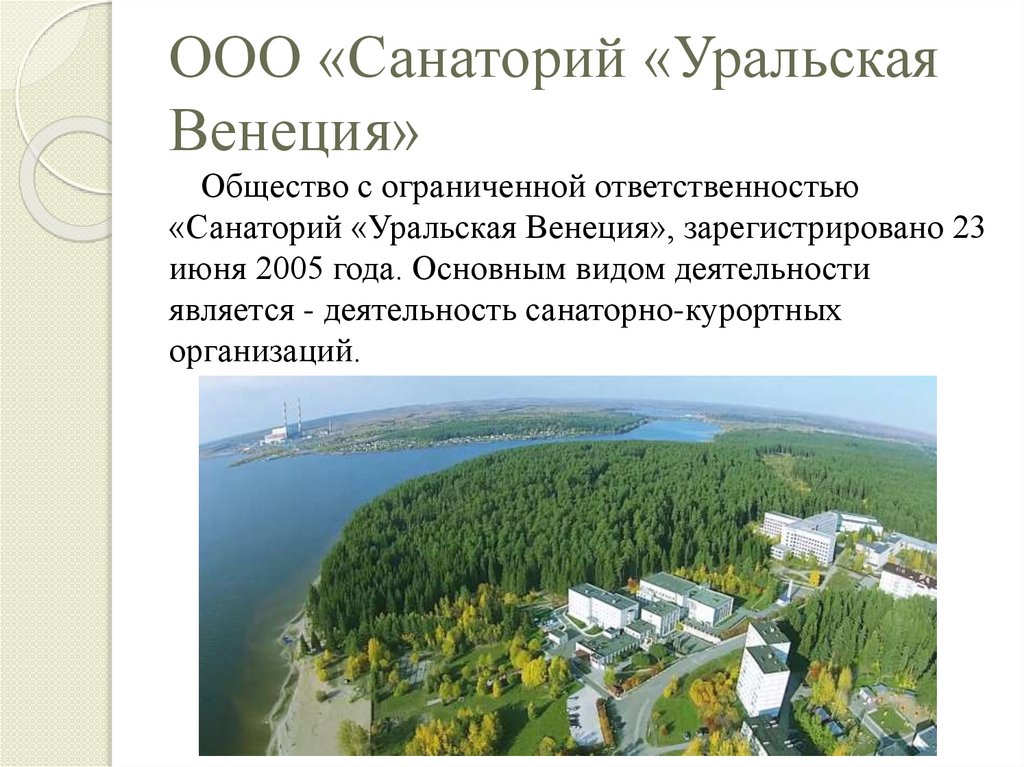 ООО «Санаторий «Уральская Венеция»