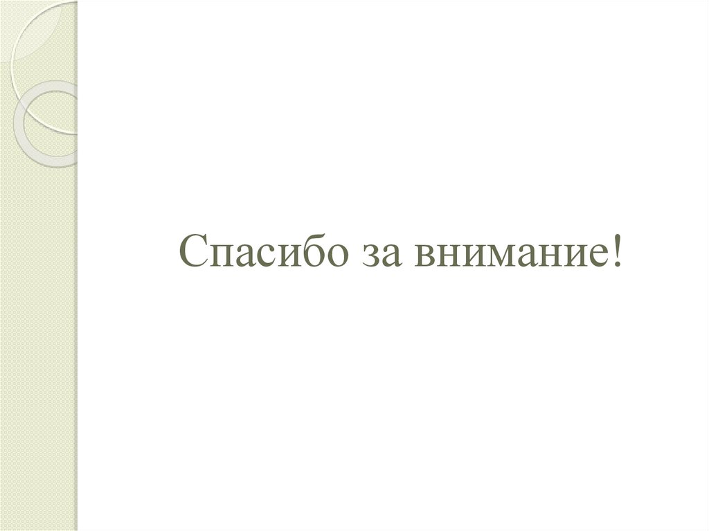 Спасибо за внимание!